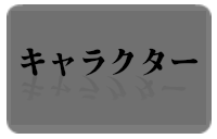 キャラクター