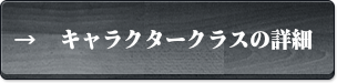 キャラクタークラス