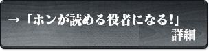 「ホンが読める役者になる!」