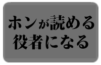 「ホンが読める役者になる!」